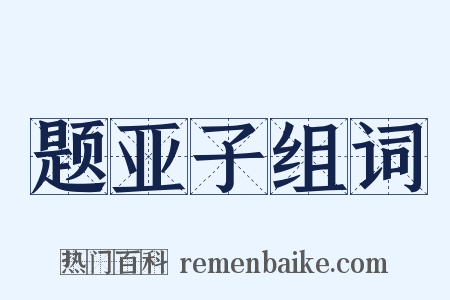 题亚子组词是什么意思的图片